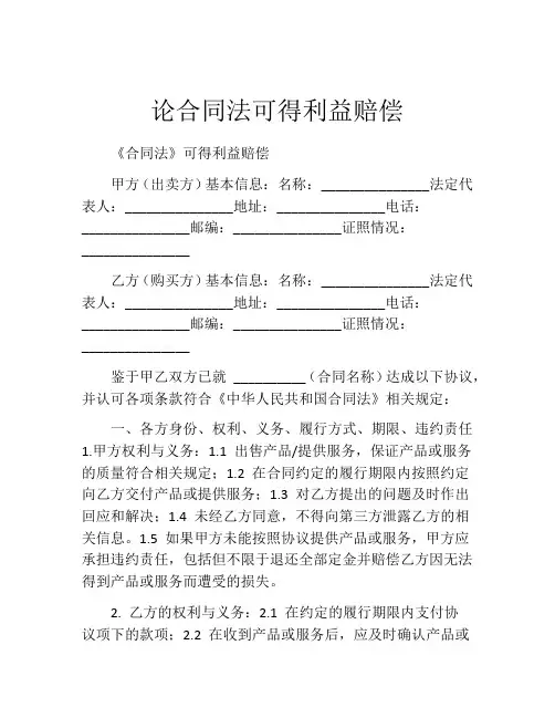 论合同法可得利益赔偿