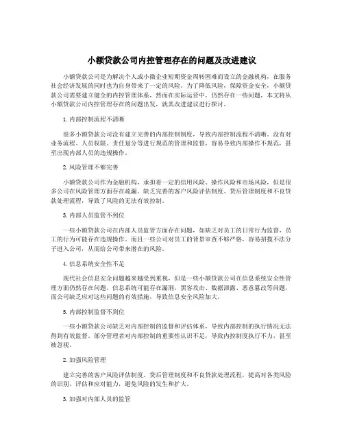 小额贷款公司内控管理存在的问题及改进建议