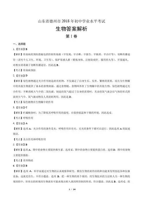 2018年山东省德州市中考生物试卷-答案