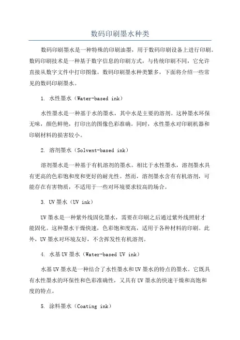 数码印刷墨水种类