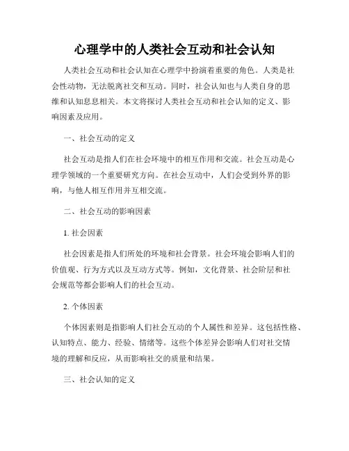心理学中的人类社会互动和社会认知