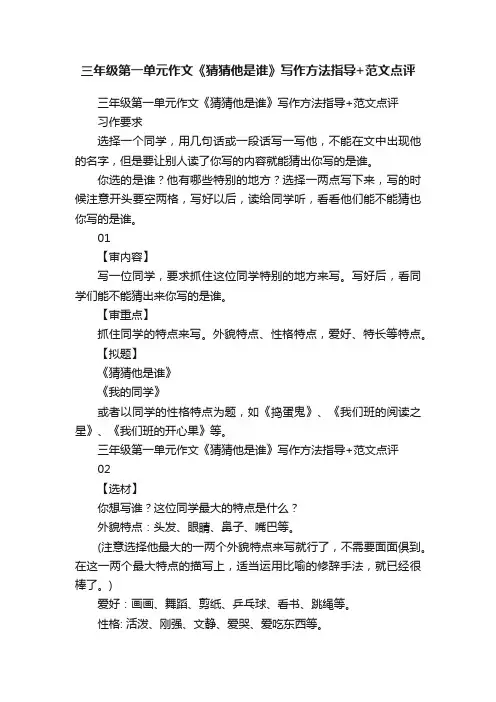 三年级第一单元作文《猜猜他是谁》写作方法指导+范文点评