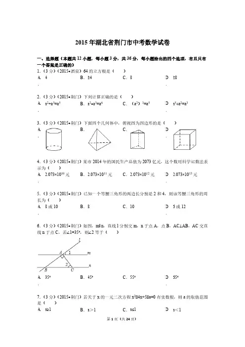 2015年湖北省荆门市中考数学试题及解析