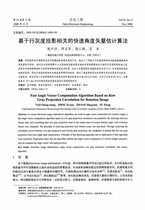 基于行灰度投影相关的快速角度矢量估计算法