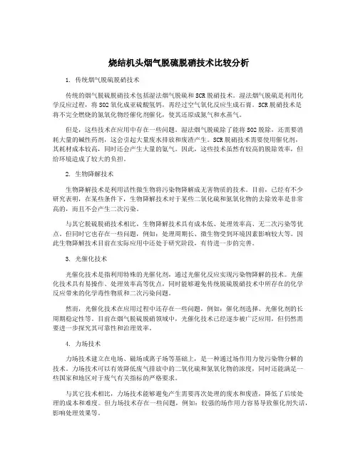 烧结机头烟气脱硫脱硝技术比较分析