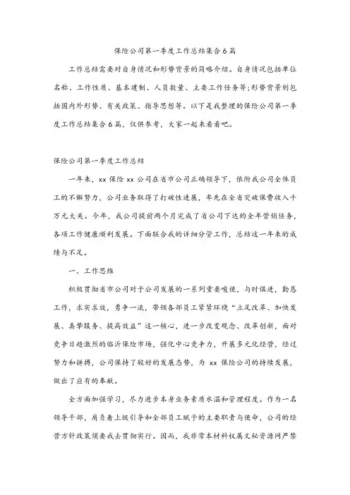 保险公司第一季度工作总结集合6篇