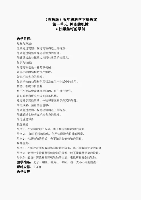 苏教小学科学五下《1.4.拧螺丝钉的学问》word教案 (1)
