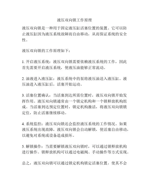 液压双向锁工作原理