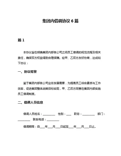 集团内借调协议6篇
