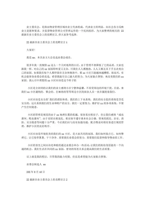 2020年最新在业主委员会上的竞聘宣言三篇