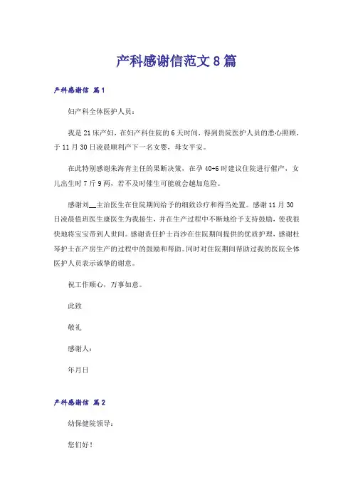 产科感谢信范文8篇