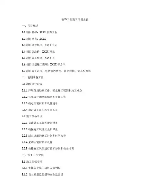 装饰工程施工计划全套