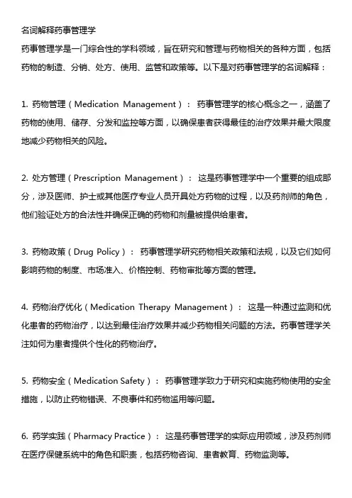 名词解释药事管理学