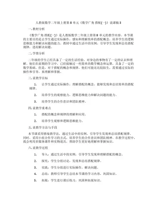 人教版数学二年级上册第8单元《数学广角搭配(一)》说课稿3