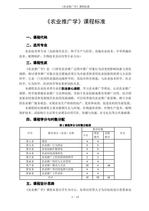 《农业推广学》课程标准