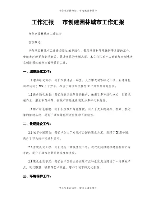 工作汇报   市创建园林城市工作汇报