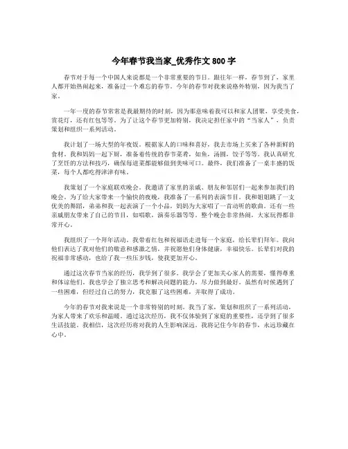 今年春节我当家_优秀作文800字