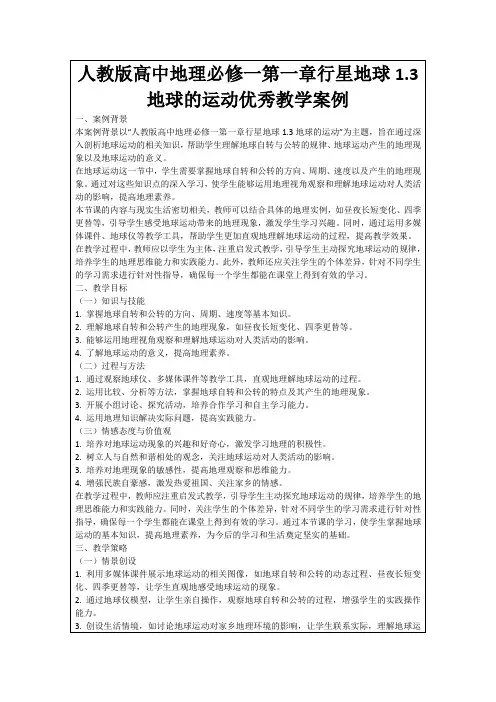 人教版高中地理必修一第一章行星地球1.3地球的运动优秀教学案例