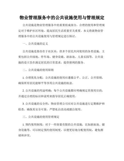 物业管理服务中的公共设施使用与管理规定