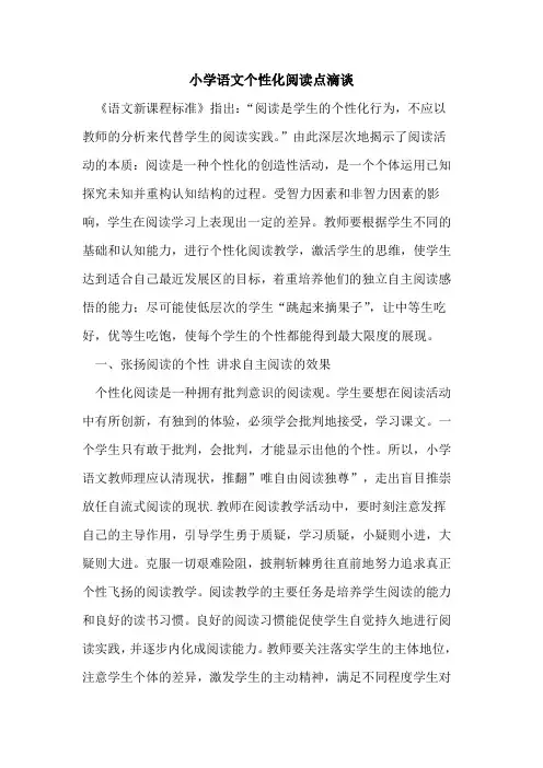 小学语文个性化阅读点滴谈论文