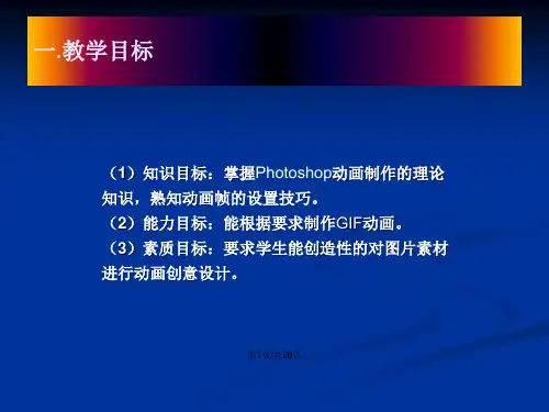 PhotoshopGIF动画制作公开课教案