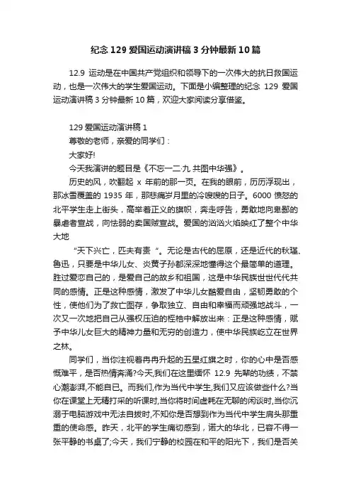 纪念129爱国运动演讲稿3分钟最新10篇