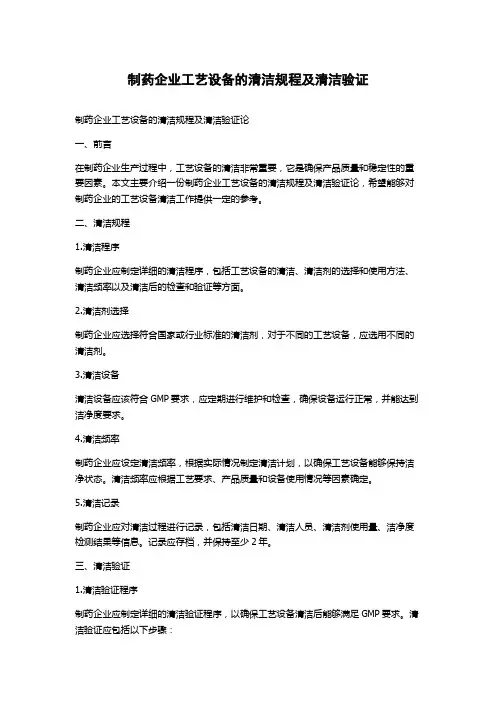 制药企业工艺设备的清洁规程及清洁验证论文字数1000字