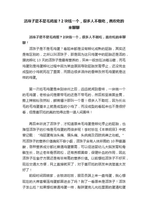 活珠子是不是毛鸡蛋？2块钱一个，很多人不敢吃，喜欢吃的来聊聊