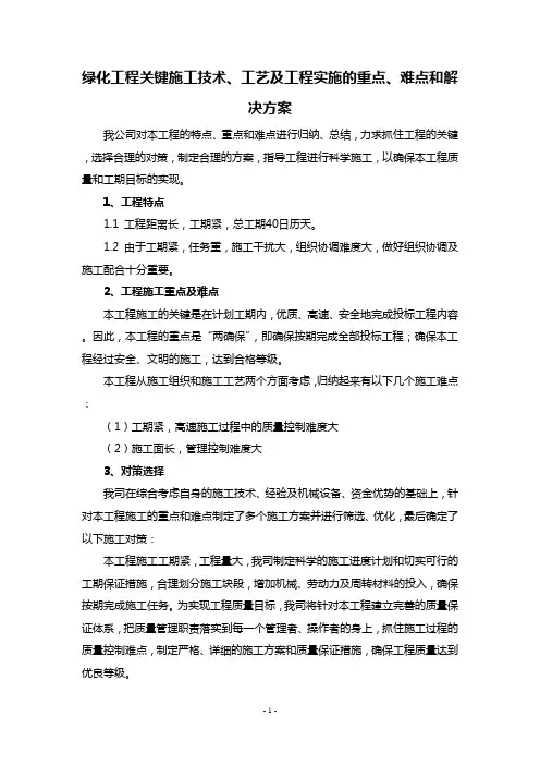 绿化工程关键施工技术、工艺及工程实施的重点、难点和解决方案