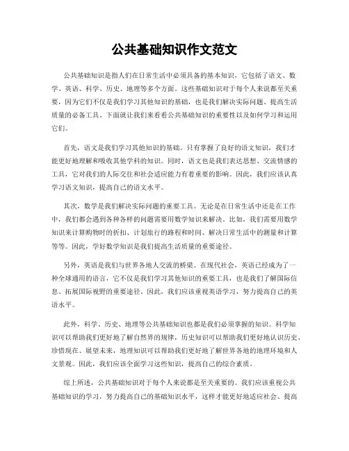 公共基础知识作文范文