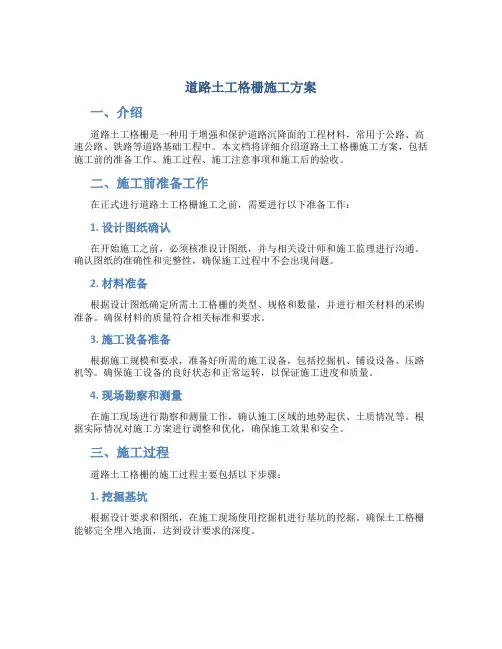 道路土工格栅施工方案