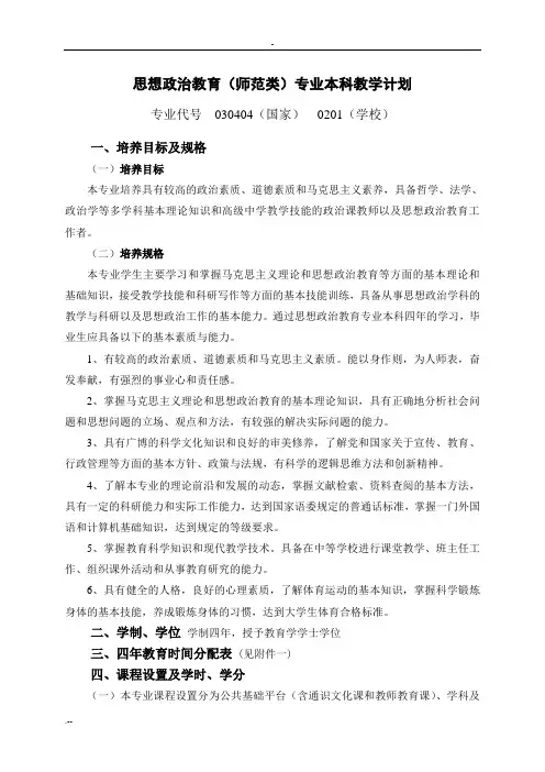 思想政治教育师范类专业本科教学计划