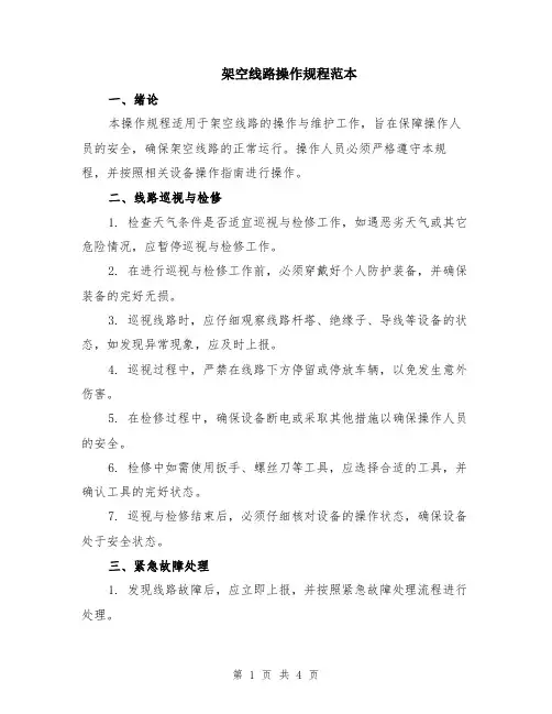 架空线路操作规程范本