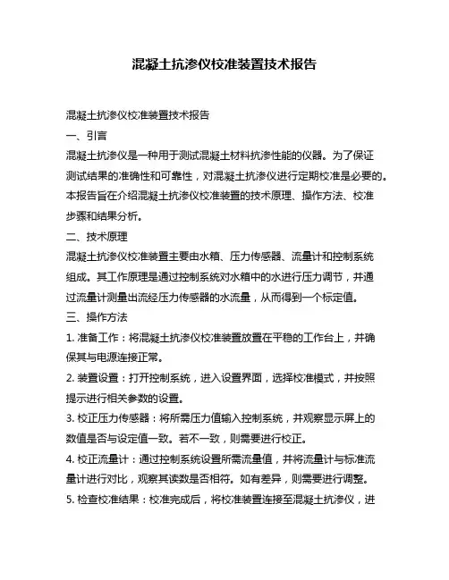 混凝土抗渗仪校准装置技术报告