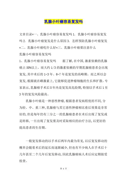 乳腺小叶癌容易复发吗