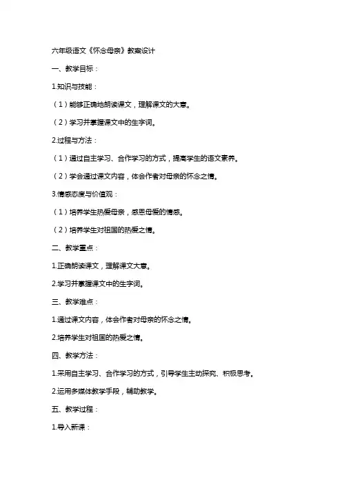 六年级语文《怀念母亲》教案设计