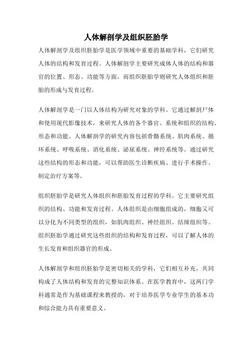 人体解剖学及组织胚胎学