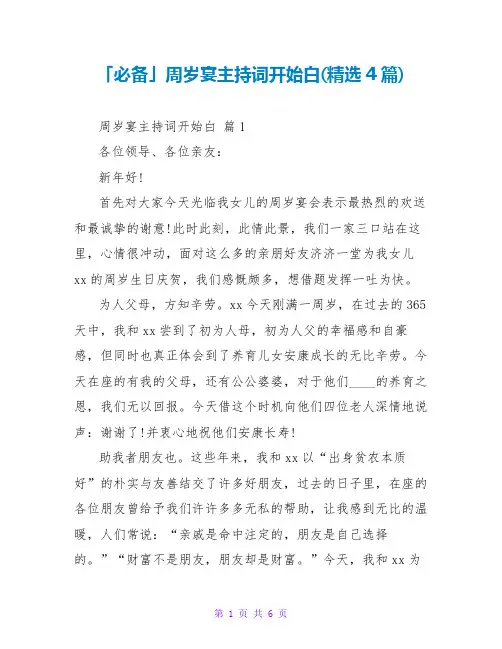 周岁宴主持词开场白(精选4篇)
