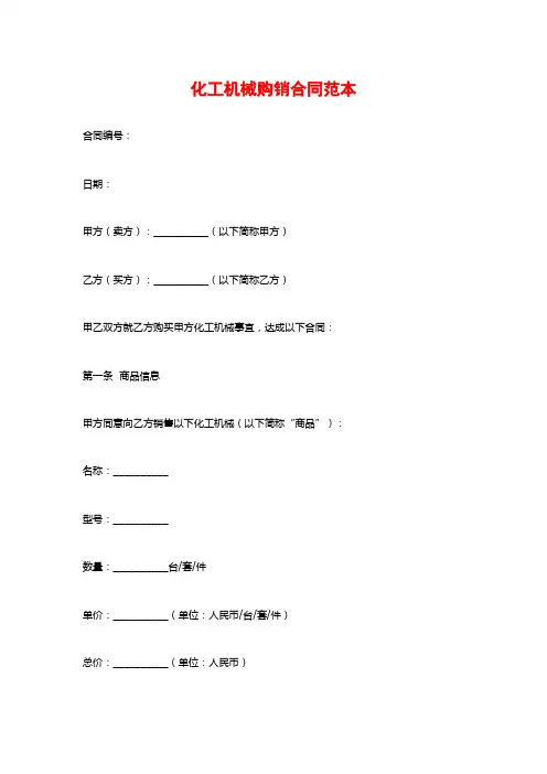 化工机械购销合同范本