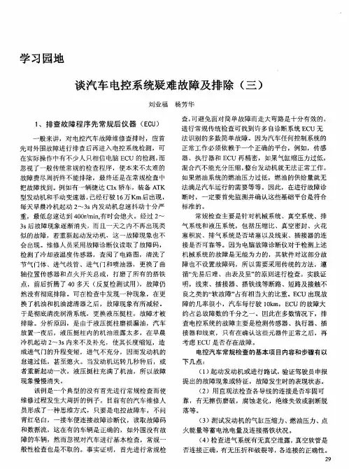 谈汽车电控系统疑难故障及排除(三)