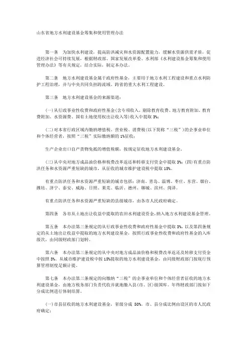 山东省地方水利建设基金筹集和使用管理办法