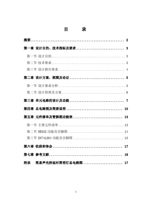 简易声光控延时照明灯