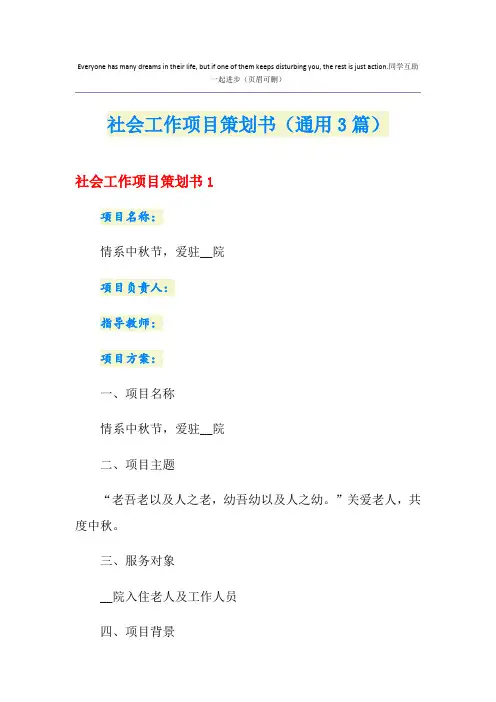 社会工作项目策划书(通用3篇)