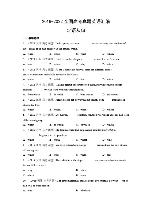 2018-2022年全国高考真题英语汇编：定语从句
