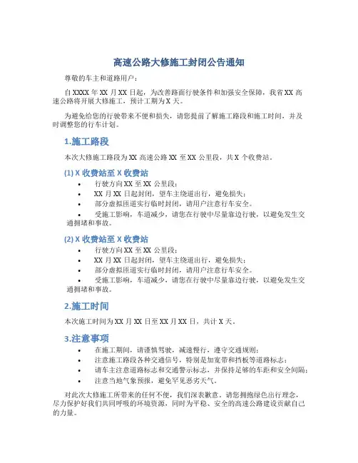 高速公路大修施工封闭公告通知