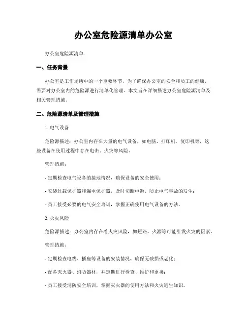 办公室危险源清单办公室
