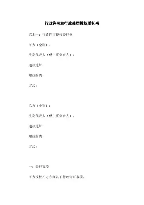 行政许可和行政处罚授权委托书