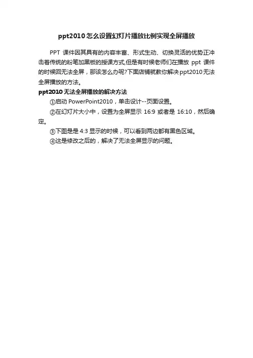 ppt2010怎么设置幻灯片播放比例实现全屏播放