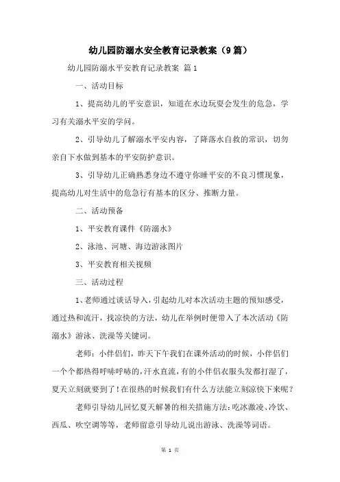 幼儿园防溺水安全教育记录教案(9篇)