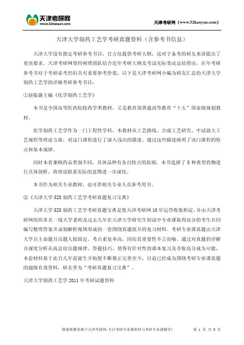 天津大学制药工艺学考研真题资料(含参考书信息)